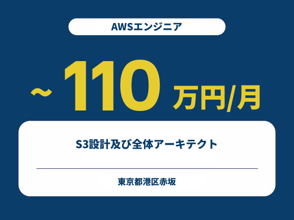 ★【~110万円/フリーランス】≪AWSエンジニア≫S3設計及び全体アーキテクト※30～50代活躍中!!