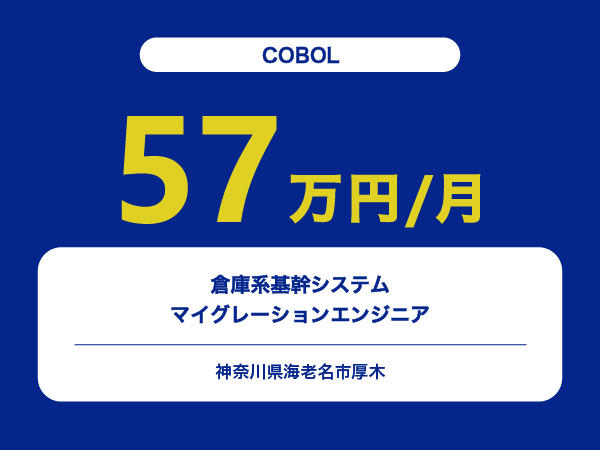 ★【~57万円/フリーランス】≪COBOL≫倉庫系基幹システムマイグレーションエンジニア※30～50代活躍中!!