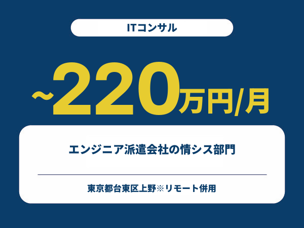 ★【~220万円/フリーランス】≪ITコンサル≫エンジニア派遣会社の情シス部門※30～50代活躍中!!