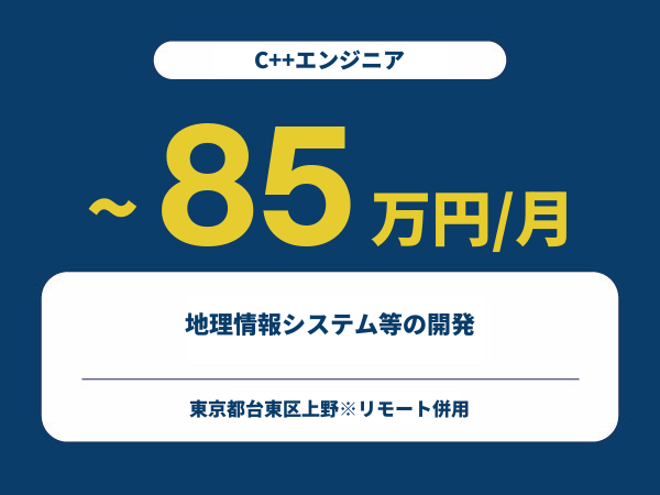 ★【~85万円/フリーランス】≪C++エンジニア≫地理情報システム等の開発※30～50代活躍中!!