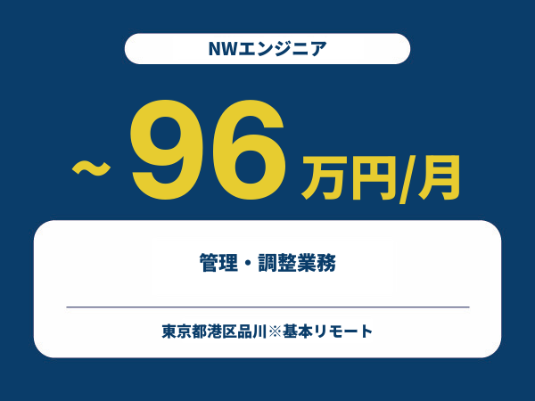 ★【~96万円/フリーランス】≪NWエンジニア≫管理・調整業務※30～50代活躍中!!