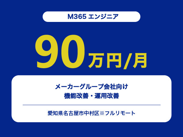 ★【~90万円/フリーランス】≪M365エンジニア≫メーカーグループ会社向け機能改善・運用改善※30～50代活躍中!!