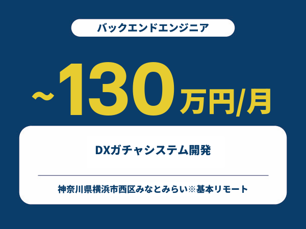 ★【~130万円/フリーランス】≪バックエンドエンジニア≫DXガチャシステム開発※30～50代活躍中!!