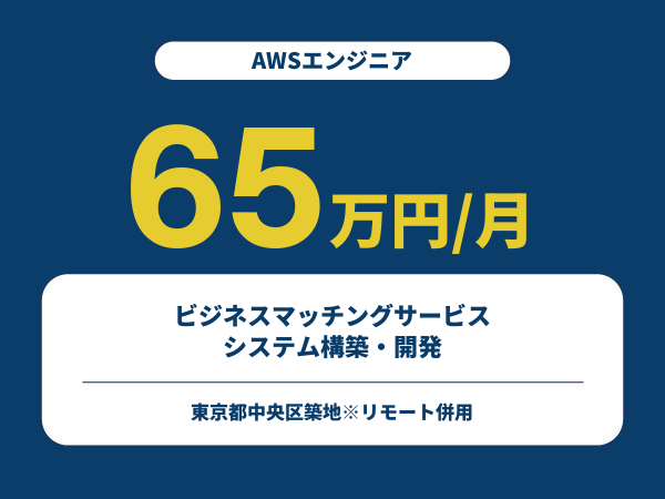 ★【~65万円/フリーランス】≪AWSエンジニア≫ビジネスマッチングサービスシステム構築・開発※30～50代活躍中!!
