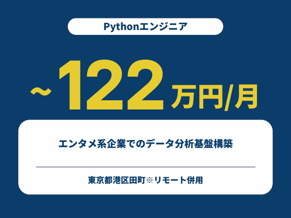 ★【~122万円/フリーランス】≪Pythonエンジニア≫エンタメ系企業でのデータ分析基盤構築※30～50代活躍中!!