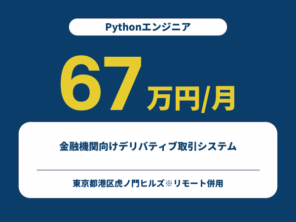 ★【~67万円/フリーランス】≪Pythonエンジニア≫金融機関向けデリバティブ取引システム※30～50代活躍中!!