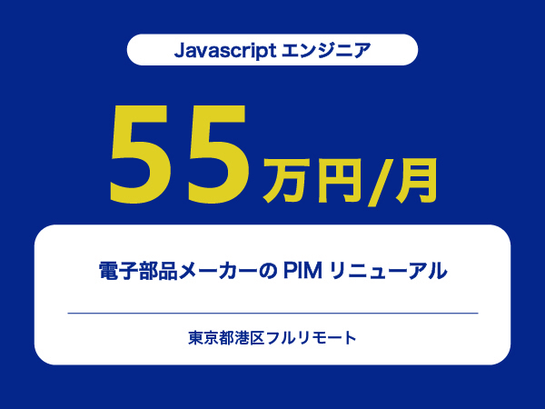 ★【~55万円/フリーランス】≪Javascriptエンジニア≫電子部品メーカーのPIMリニューアル※30～50代活躍中!!