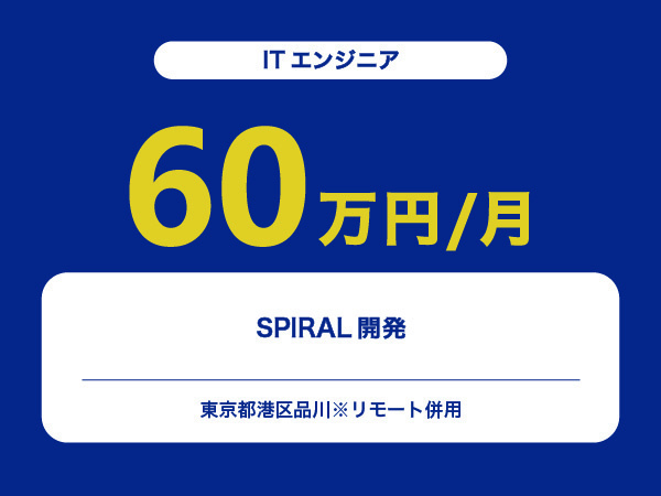 ★【~60万円/フリーランス】≪ITエンジニア≫SPIRAL開発※30～50代活躍中!!