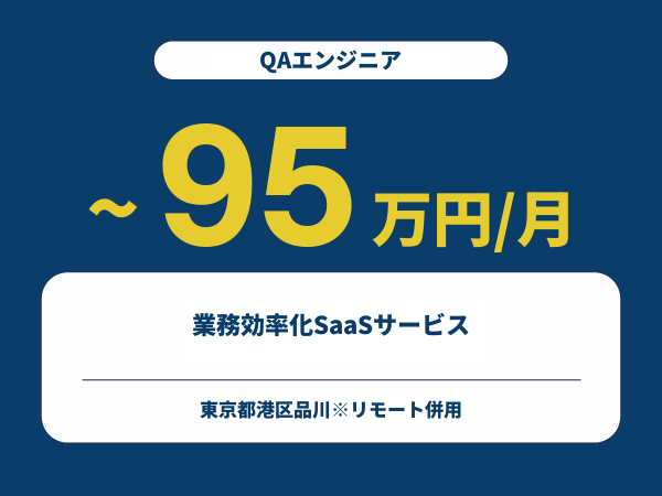 ★【~95万円/フリーランス】≪QAエンジニア≫業務効率化SaaSサービス※30～50代活躍中!!