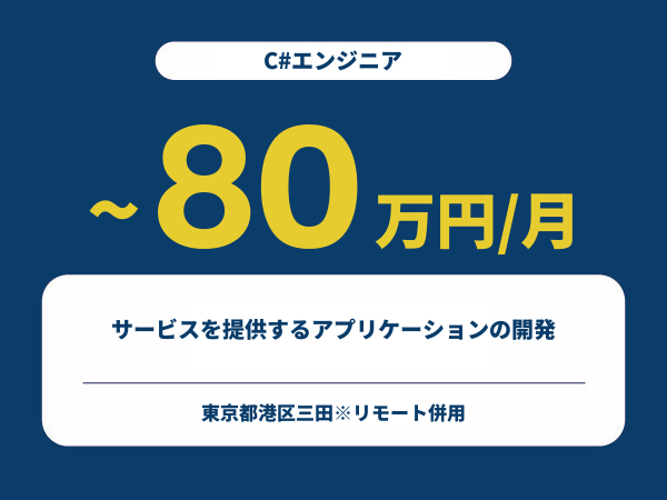 ★【~80万円/フリーランス】≪C#エンジニア≫サービスを提供するアプリケーションの開発※30～50代活躍中!!