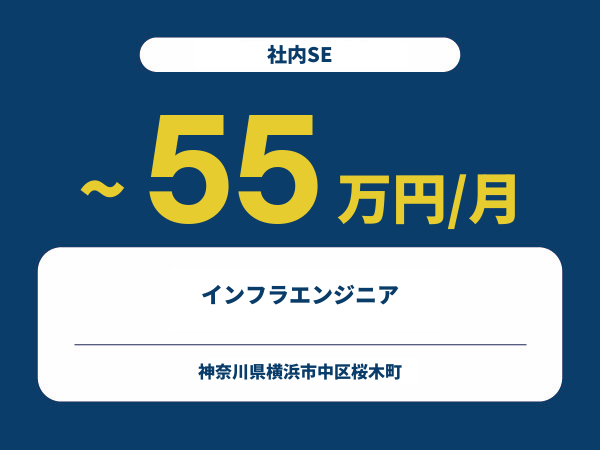 ★【~55万円/フリーランス】≪社内SE≫インフラエンジニア※30～50代活躍中!!