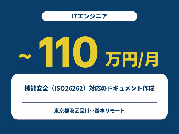 ★【~110万円/フリーランス】≪ITエンジニア≫機能安全（ISO26262）対応のドキュメント作成※30～50代活躍中!!