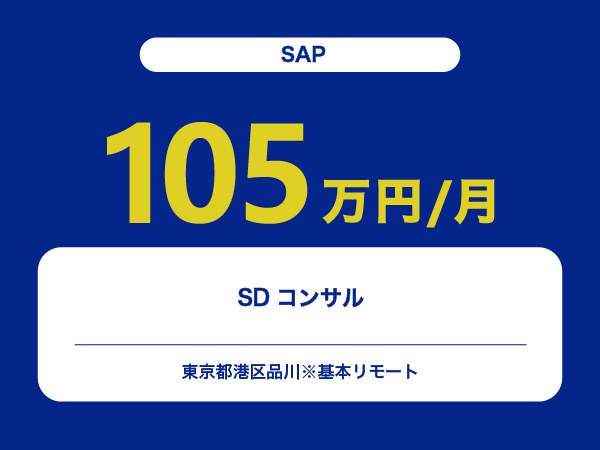 ★【~105万円/フリーランス】≪SAP≫SDコンサル※30～50代活躍中!!