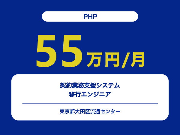 ★【~55万円/フリーランス】≪PHP≫契約業務支援システム移行エンジニア※30～50代活躍中!!