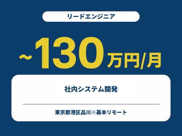 ★【~130万円/フリーランス】≪リードエンジニア≫社内システム開発※30～50代活躍中!!