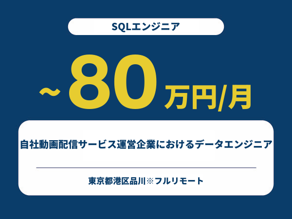 ★【~80万円/フリーランス】≪SQLエンジニア≫自社動画配信サービス運営企業におけるデータエンジニア※30～50代活躍中!!