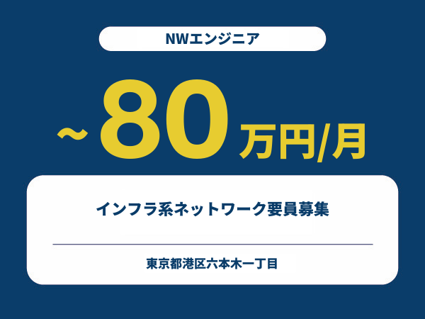 ★【~80万円/フリーランス】≪NWエンジニア≫インフラ系ネットワーク要員募集※30～50代活躍中!!