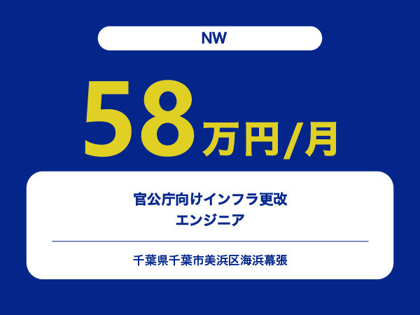 ★【~58万円/フリーランス】≪NWエンジニア≫官公庁向けインフラ更改※30～50代活躍中!!