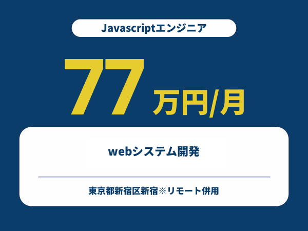 ★【~77万円/フリーランス】≪Javascriptエンジニア≫webシステム開発※30～50代活躍中!!