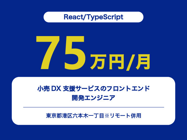 ★【~75万円/フリーランス】≪React/TypeScriptエンジニア≫小売DX支援サービスのフロントエンド開発※30～50代活躍中!!