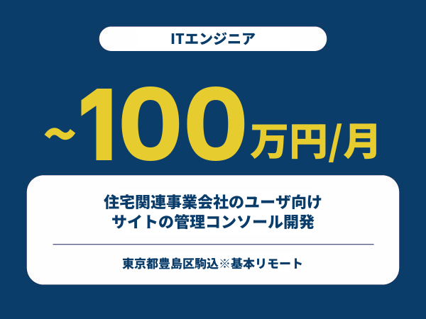 ★【~100万円/フリーランス】≪ITエンジニア≫住宅関連事業会社のユーザ向けサイトの管理コンソール開発※30～50代活躍中!!