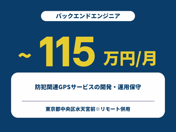 ★【~115万円/フリーランス】≪バックエンドエンジニア≫防犯関連GPSサービスの開発・運用保守※30～50代活躍中!!