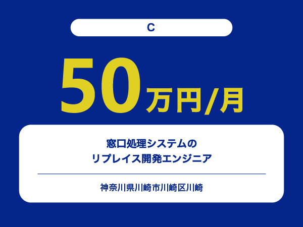 ★【~50万円/フリーランス】≪C≫窓口処理システムのリプレイス開発エンジニア※30～50代活躍中!!
