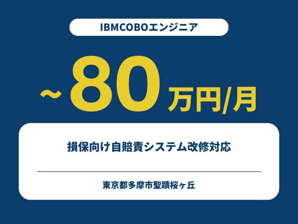 ★【~80万円/フリーランス】≪IBMCOBOエンジニア≫損保向け自賠責システム改修対応※30～50代活躍中!!