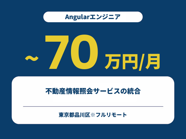 ★【~70万円/フリーランス】≪Angularエンジニア≫不動産情報照会サービスの統合※30～50代活躍中!!