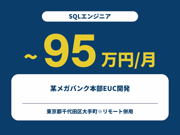 ★【~95万円/フリーランス】≪SQLエンジニア≫某メガバンク本部EUC開発※30～50代活躍中!!