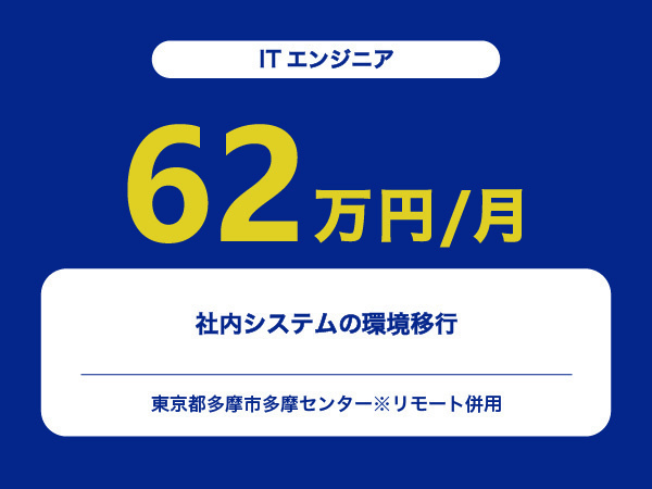 ★【~62万円/フリーランス】≪ITエンジニア≫社内システムの環境移行※30～50代活躍中!!