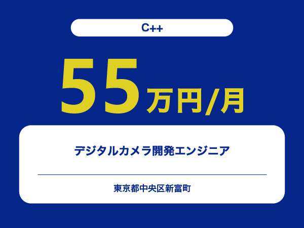 ★【~55万円/フリーランス】≪C++エンジニア≫デジタルカメラ開発※30～50代活躍中!!