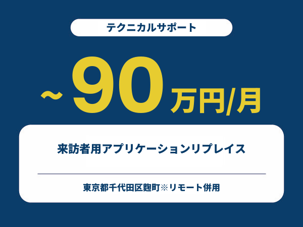 ★【~90万円/フリーランス】≪テクニカルサポート≫来訪者用アプリケーションリプレイス※30～50代活躍中!!
