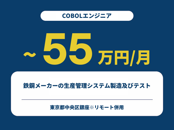 ★【~55万円/フリーランス】≪COBOLエンジニア≫鉄鋼メーカーの生産管理システム製造及びテスト※30～50代活躍中!!