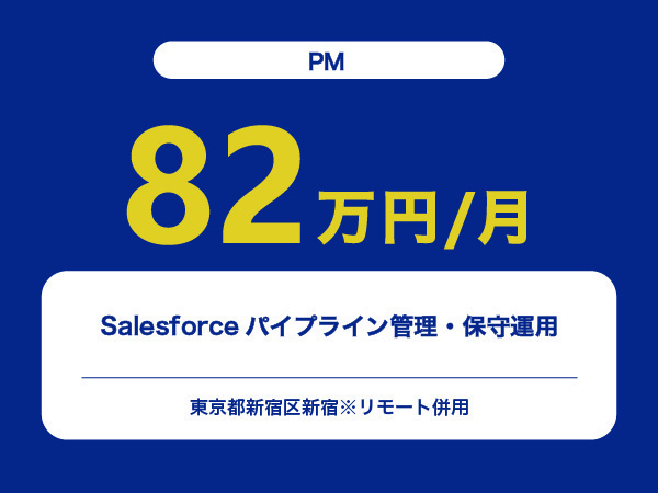 ★【~82万円/フリーランス】≪PM≫Salesforceパイプライン管理・保守運用※30～50代活躍中!!