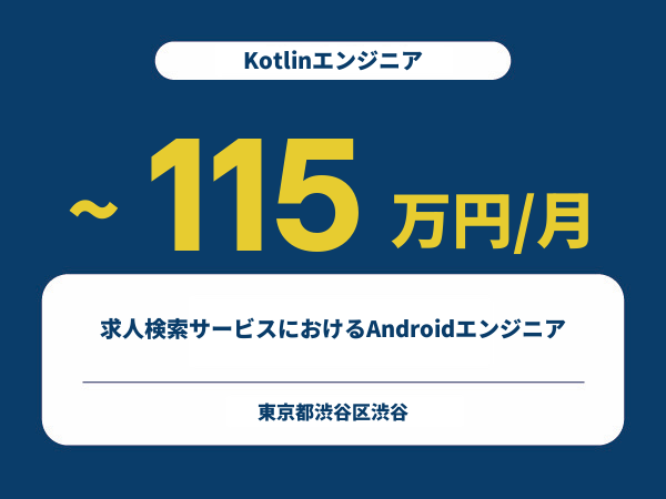 ★【~115万円/フリーランス】≪Kotlinエンジニア≫求人検索サービスにおけるAndroidエンジニア※30～50代活躍中!!