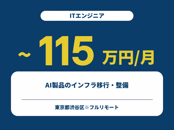 ★【~115万円/フリーランス】≪ITエンジニア≫AI製品のインフラ移行・整備※30～50代活躍中!!