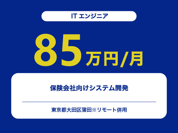 ★【~85万円/フリーランス】≪ITエンジニア≫保険会社向けシステム開発※30～50代活躍中!!