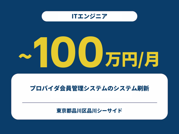 ★【~100万円/フリーランス】≪ITエンジニア≫プロバイダ会員管理システムのシステム刷新※30～50代活躍中!!