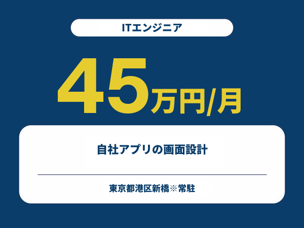 ★【~45万円/フリーランス】≪ITエンジニア≫自社アプリの画面設計※30～50代活躍中!!