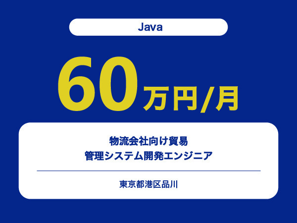 ★【~60万円/フリーランス】≪Java≫物流会社向け貿易管理システム開発エンジニア※30～50代活躍中!!