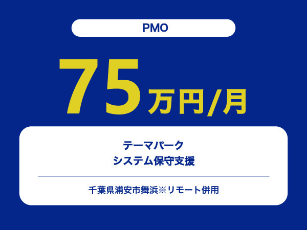 ★【~75万円/フリーランス】≪PMO≫テーマパークシステム保守支援※30～50代活躍中!!