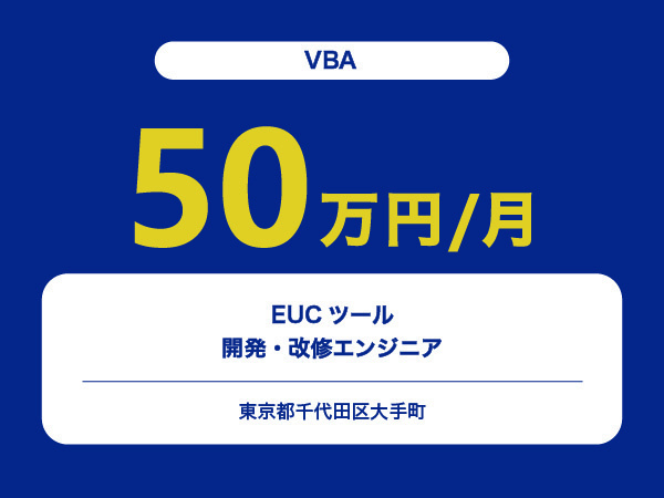 ★【~50万円/フリーランス】≪VBAエンジニア≫EUCツールの開発・改修※30～50代活躍中!!