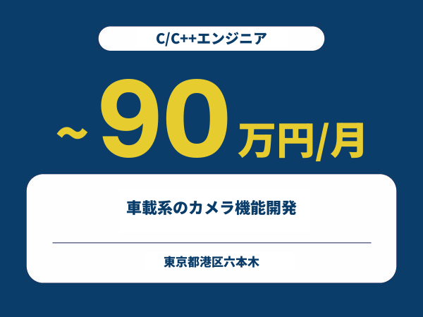 ★【~90万円/フリーランス】≪C/C++エンジニア≫車載系のカメラ機能開発※30～50代活躍中!!