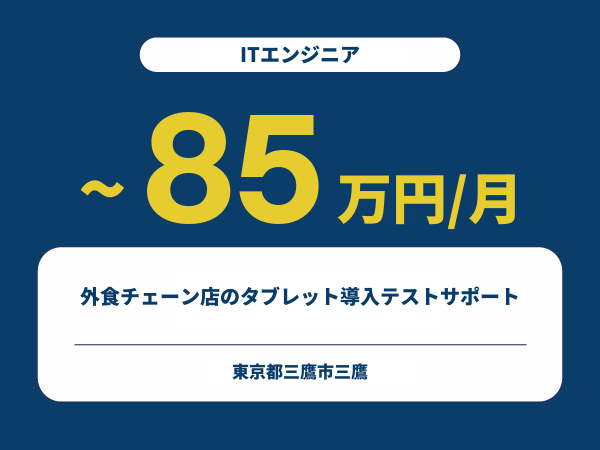 ★【~85万円/フリーランス】≪ITエンジニア≫外食チェーン店のタブレット導入テストサポート※30～50代活躍中!!