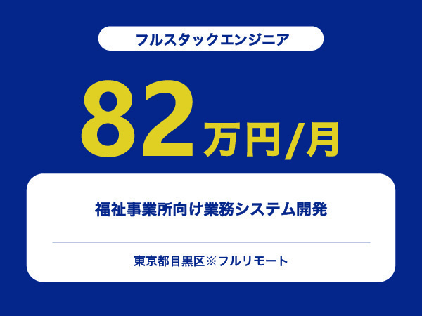 ★【~82万円/フリーランス】≪フルスタックエンジニア≫福祉事業所向け業務システム開発※30～50代活躍中!!