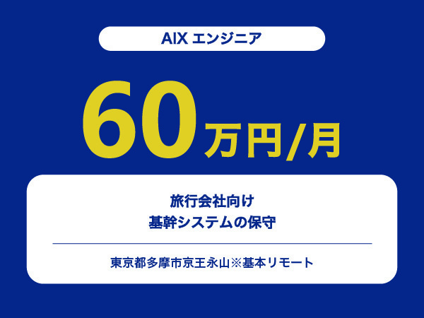 ★【~60万円/フリーランス】≪AIXエンジニア≫旅行会社向け基幹システムの保守※30～50代活躍中!!