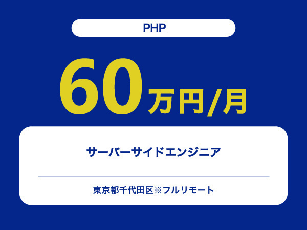 ★【~60万円/フリーランス】≪PHPエンジニア≫サーバーサイド※30～50代活躍中!!