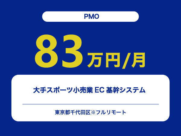 ★【~83万円/フリーランス】≪PMO≫大手スポーツ小売業EC基幹システム ※30～50代活躍中!!