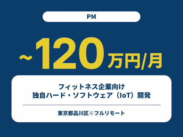 ★【~120万円/フリーランス】≪PM≫フィットネス企業向け独自ハード・ソフトウェア（IoT）開発※30～50代活躍中!!